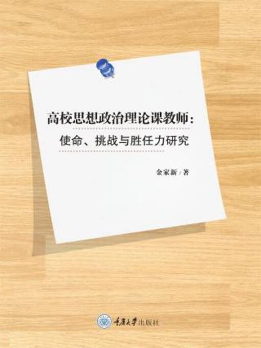 Title details for 高校思想政治理论课教师 by 金家新 - Available